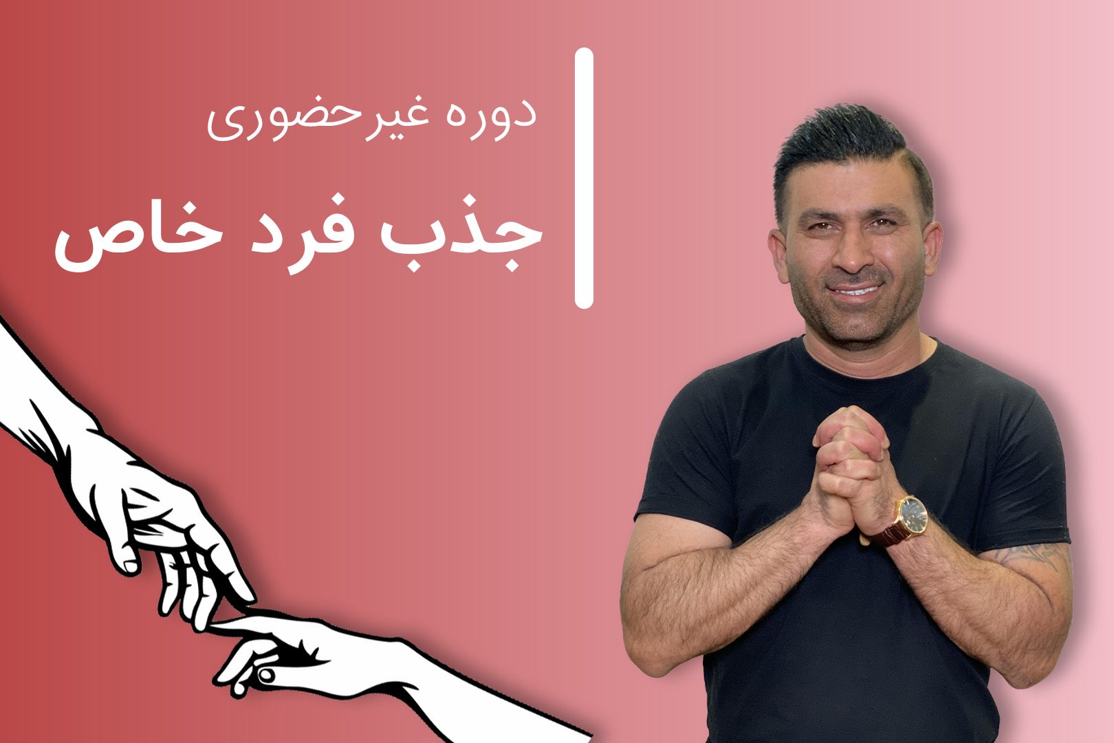 جذب فرد خاص